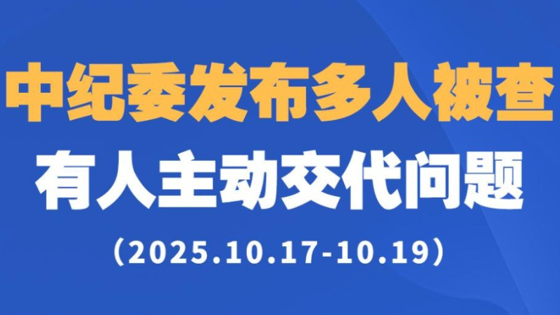 中纪委发布多人被查，有人主动交代问题
