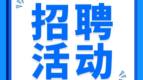 好岗等你来！广东省2026届残疾人毕业生专场招聘会火热报名中！