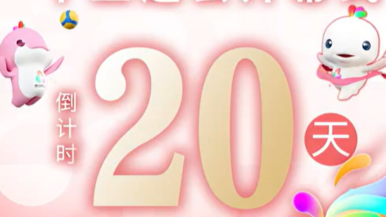 全运日历｜2025年10月20日