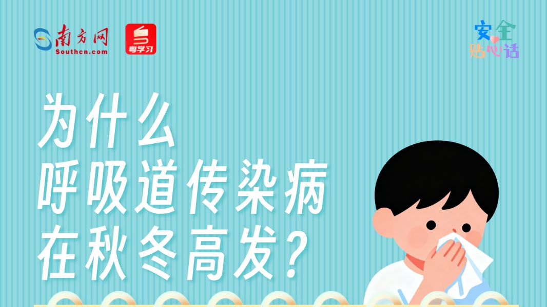 秋季呼吸道疾病高发，防控提示请查收丨安全贴心话