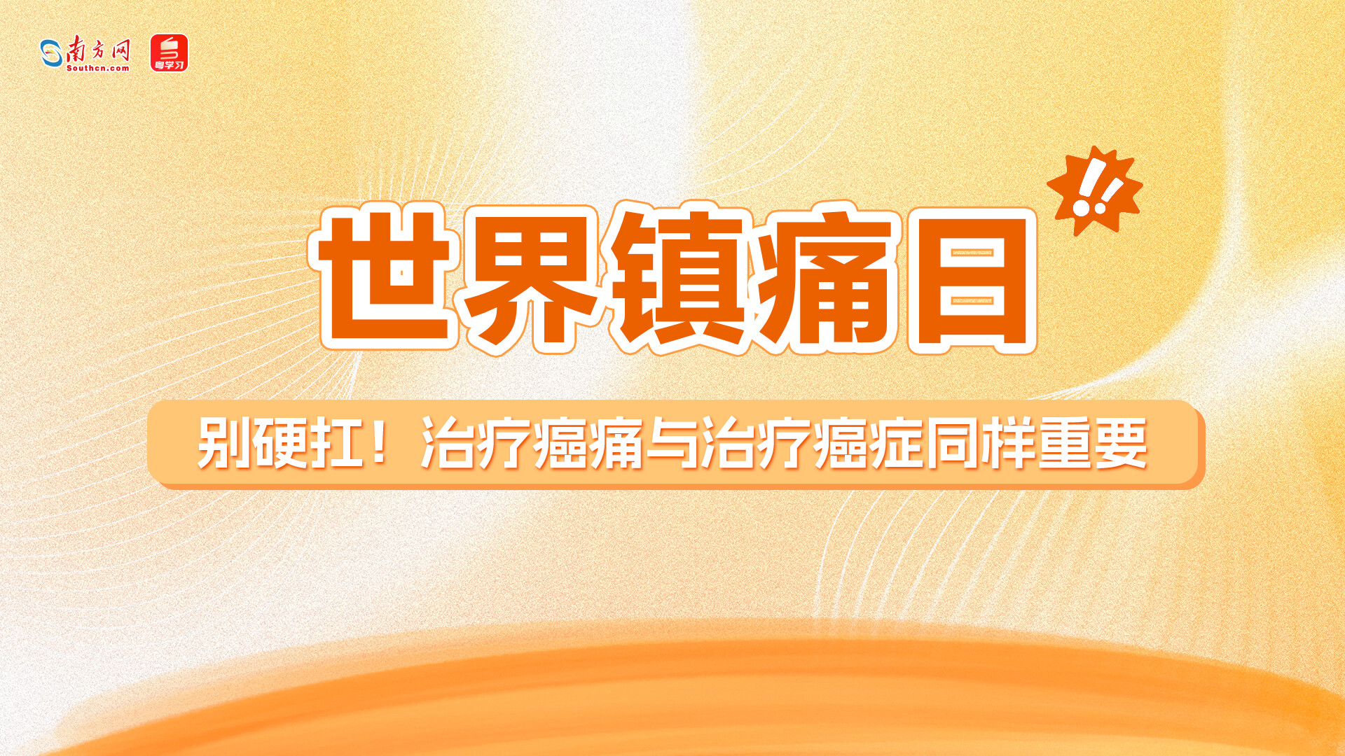 世界镇痛日｜别硬扛！治疗癌痛与治疗癌症同样重要