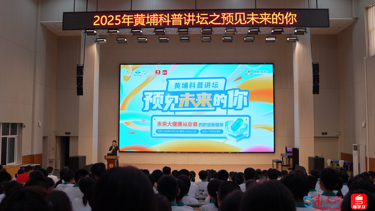 “敢问”路在何方？黄埔科普讲坛走进广州开元学校，预见大健康从业者的未来