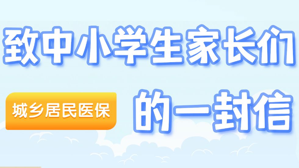 @中小学生家长们，你们有一封信待查收！