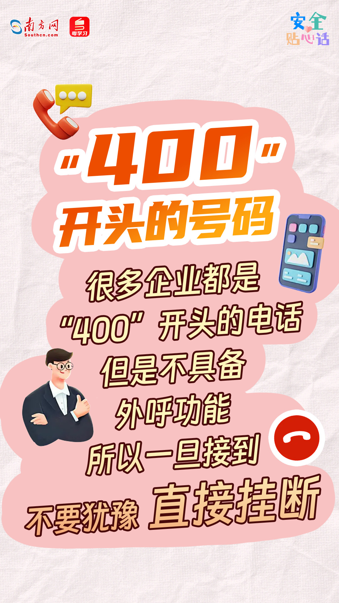 遇到4类电话号码，切记：不接听、不回复、不点