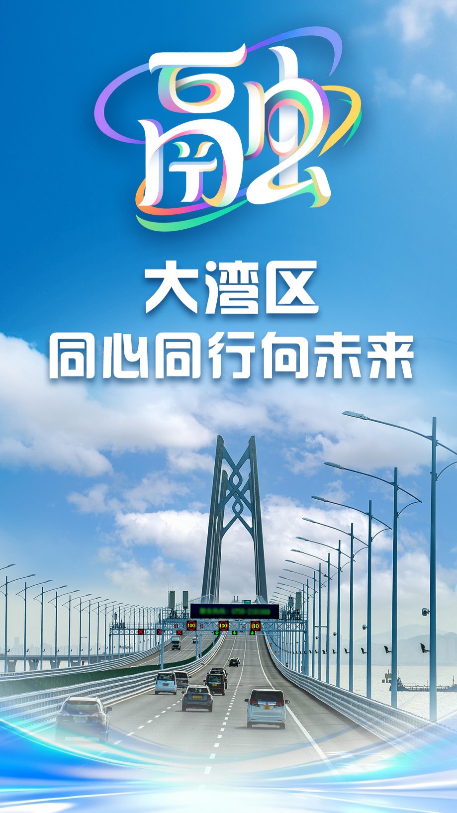 学习时节｜“融”出新篇章！大湾区同心同行向未来