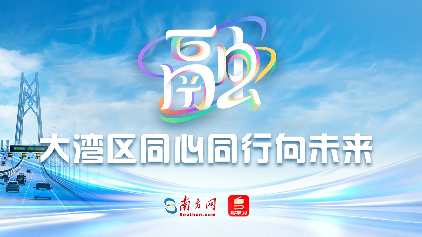 学习时节｜“融”出新篇章！大湾区同心同行向未来