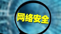 维护国家安全 筑牢网络安全屏障 维护国家安全 筑牢网络安全屏障