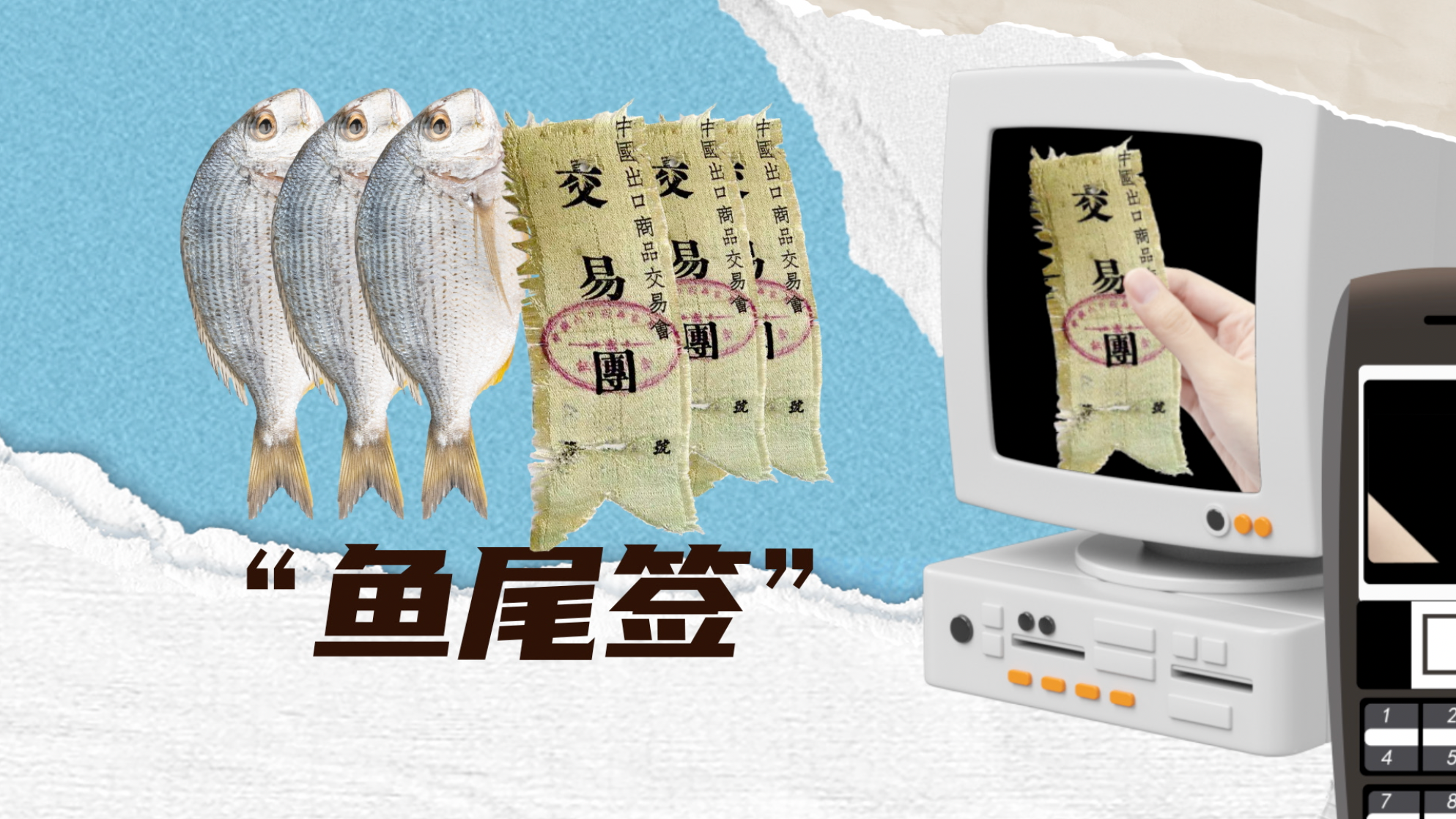 “有料广交会”：遗失不补“鱼尾签”，最特别的入场券