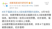 福建古田4.2级地震?一研究所道歉:预警系统误触发 福建古田4.2级地震?一研究所道歉:预警系统误触发