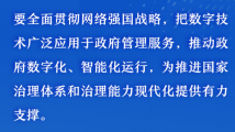 学习时节|“让亿万人民在共享互联网发展成果上有更多获得感” 学习时节|“让亿万人民在共享互联网发展成果上有更多获得感”