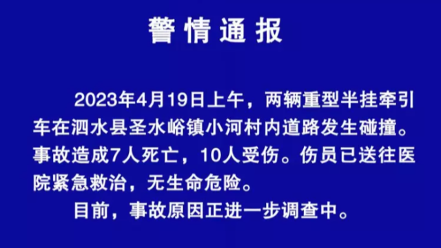 山东泗水两辆重型半挂牵引车发生碰撞 致7死10伤