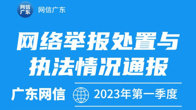 广东网信2023年第一季度网络举报处置与执法情况通报