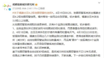误发“福建古田4.2级地震预警”,成都高新减灾研究所致歉 误发“福建古田4.2级地震预警”,成都高新减灾研究所致歉