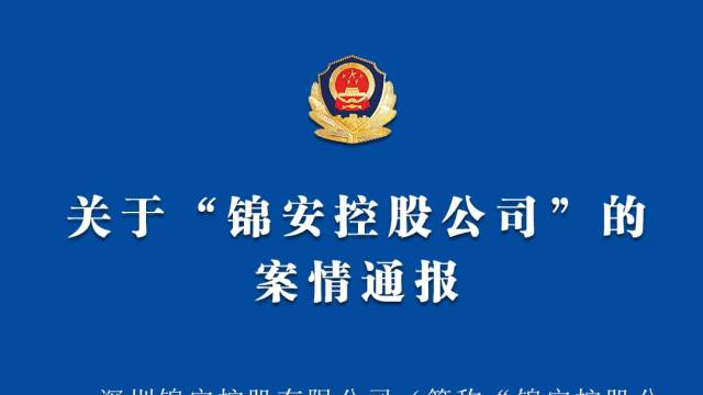 深圳锦安控股涉嫌非法集资！18人已被控制