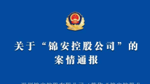 深圳锦安控股涉嫌非法集资!18人已被控制 深圳锦安控股涉嫌非法集资!18人已被控制