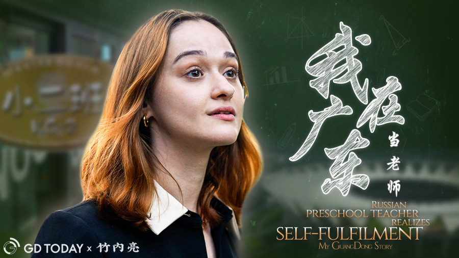 My Guangdong Story | Russian preschool teacher realizes self-fulfilment in Foshan