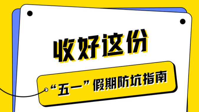 实用！收好这份五一假期防“坑”指南