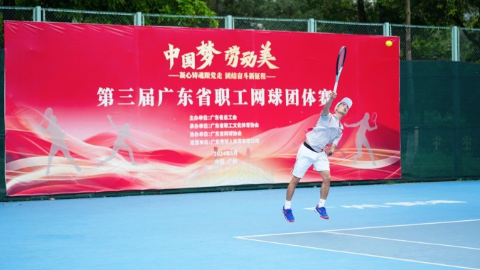 广东省职工网球团体赛“收拍” 以体育为媒搭建交流平台