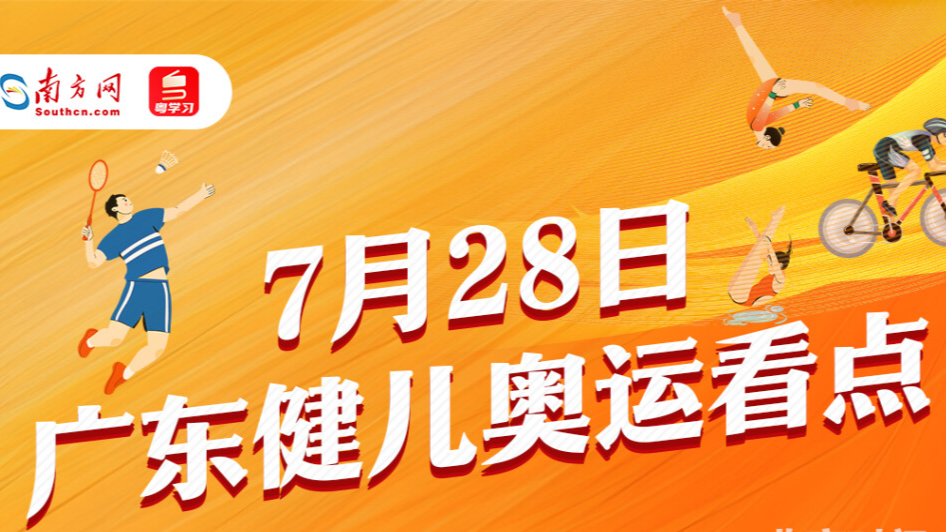 “00后”滑板小将亮相奥运！巴黎奥运会广东健儿今日参赛看点→