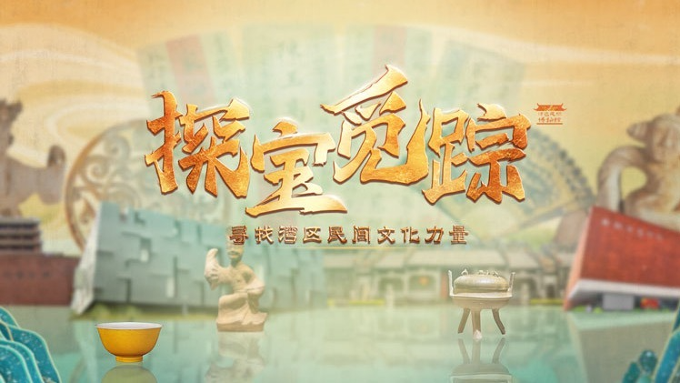 探宝觅踪！八位文化探寻官带你打开湾区民间文化的文澜道脉