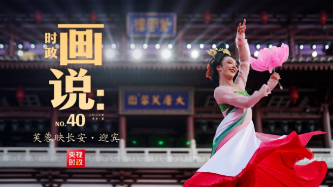 时政画说丨芙蓉映长安·迎宾