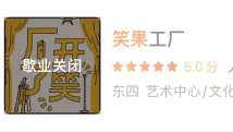 笑果文化被处罚后多场演出取消 购票平台已无法搜到门票 笑果文化被处罚后多场演出取消 购票平台已无法搜到门票