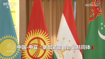 焦点访谈丨中国-中亚:更加紧密的命运共同体 焦点访谈丨中国-中亚:更加紧密的命运共同体