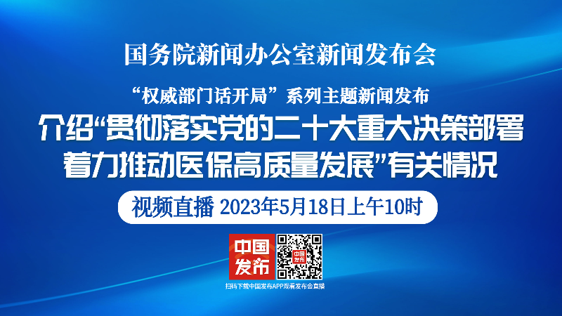 国新办举行“贯彻落实党的二十大重大决策部署 着力推动医保高质量发展”有关情况新闻发布会