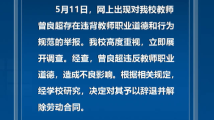 四川一高校教师被举报出轨多位学生 官方通报:已辞退 四川一高校教师被举报出轨多位学生 官方通报:已辞退