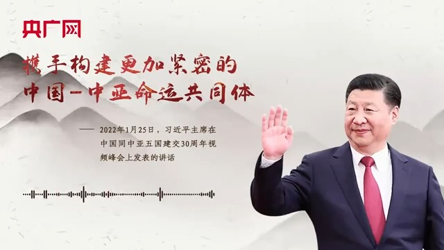 【每日一习话】携手构建更加紧密的中国—中亚命运共同体