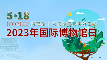 2023年国家博物馆日 2023年国家博物馆日
