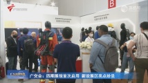 广交会:四期展馆首次启用 新设展区亮点纷呈 广交会:四期展馆首次启用 新设展区亮点纷呈