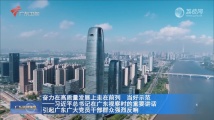 奋力在高质量发展上走在前列 当好示范——习近平总书记在广东视察时的重要讲话引起广东广大党员干部群众强烈反响 奋力在高质量发展上走在前列 当好示范——习近平总书记在广东视察时的重要讲话引起广东广大党员干部群众强烈反响