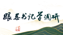 习近平:调查研究千万不能搞形式主义|跟总书记学调研 习近平:调查研究千万不能搞形式主义|跟总书记学调研