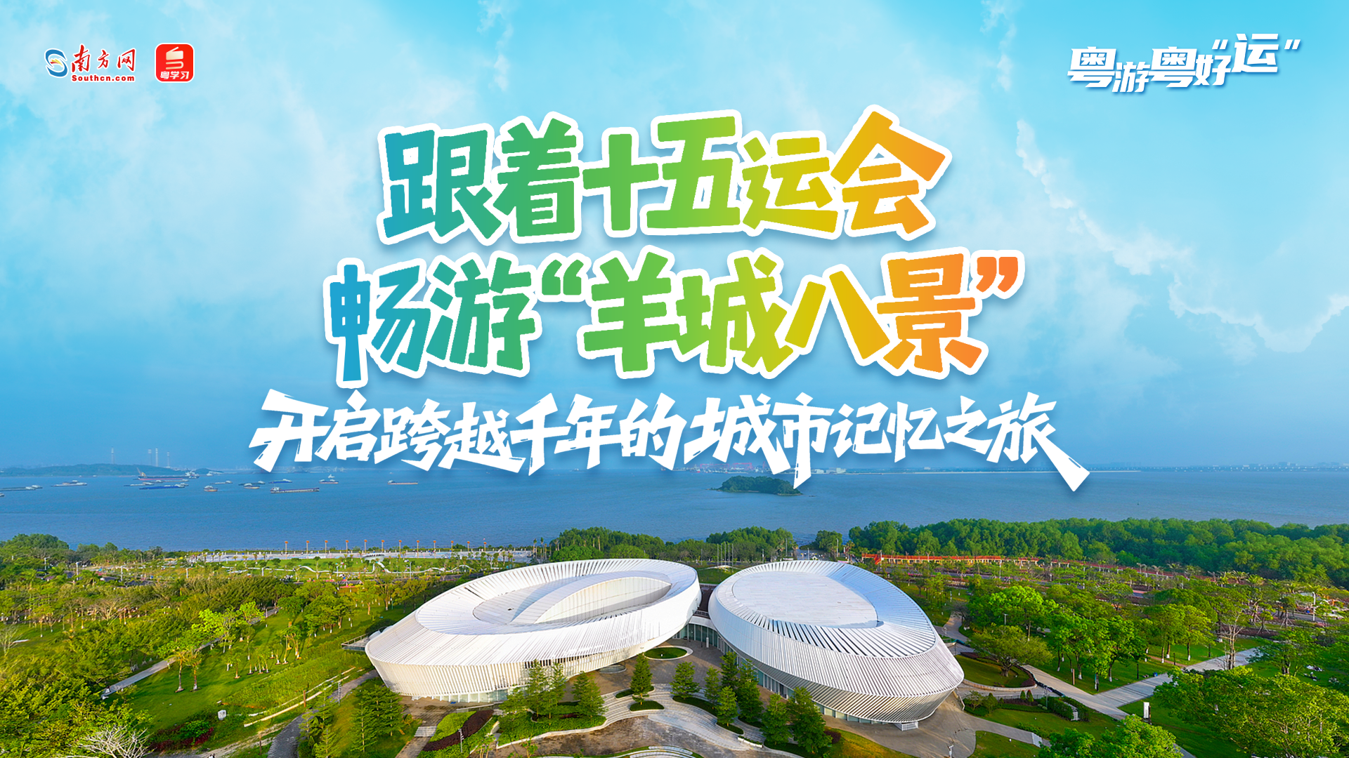 粤游粤好“运”丨跟着十五运会畅游“羊城八景”，开启跨越千年的城市记忆之旅