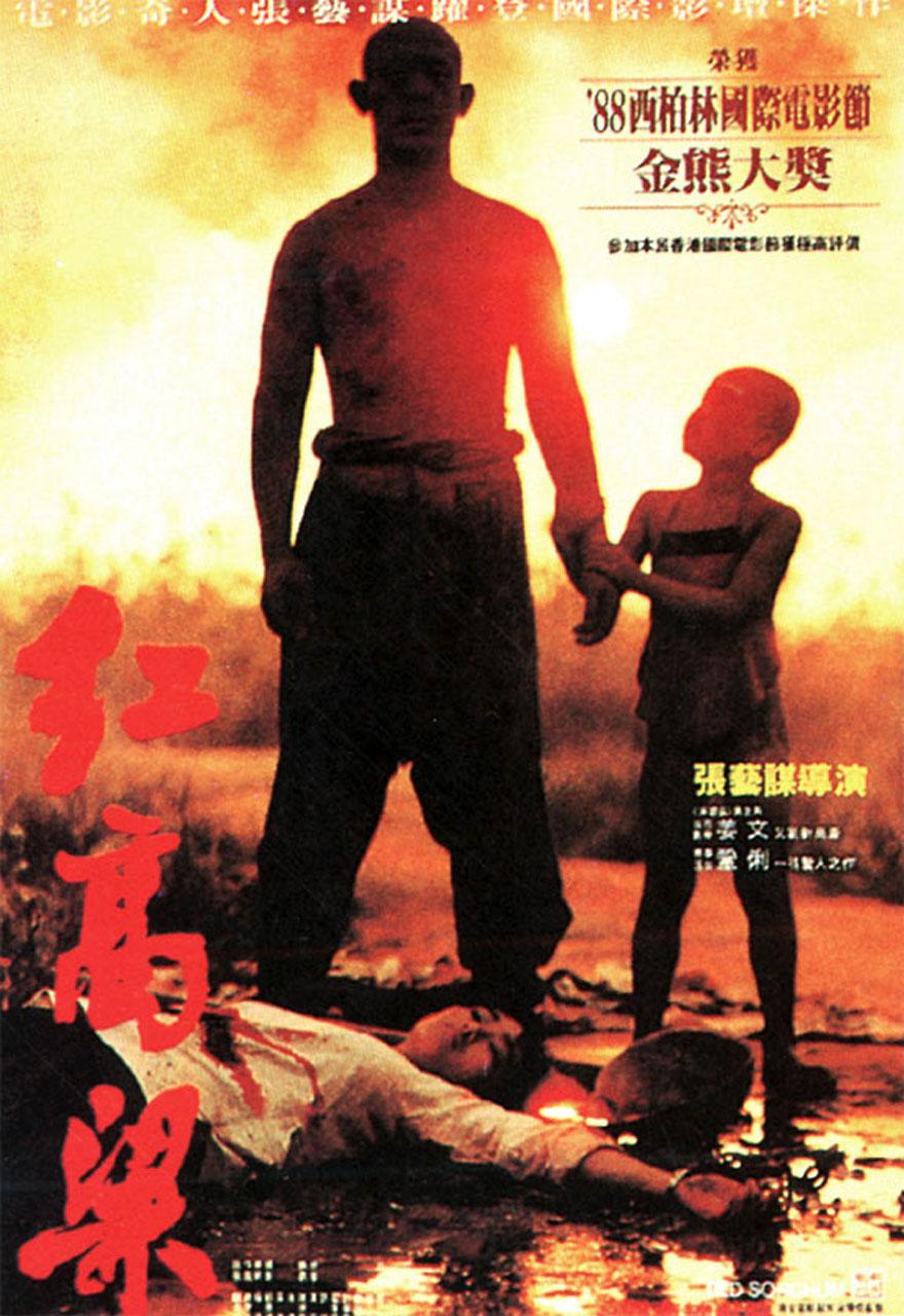 电影《红高粱》剧照（1988年）