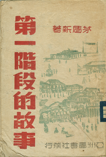 《第一阶段的故事》1945年版 重庆亚洲图书社发行