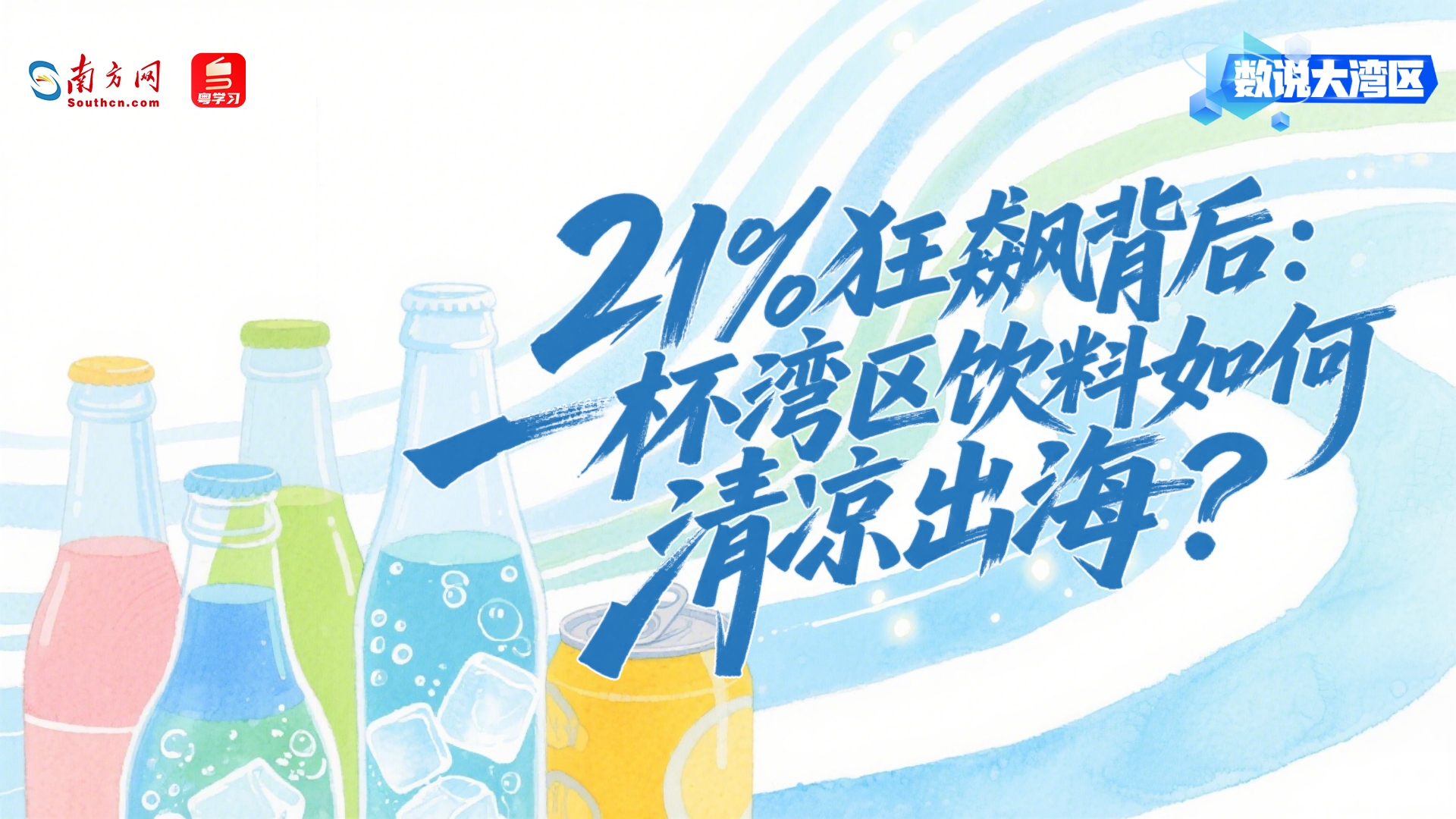 21%狂飙背后：一杯湾区饮料如何清凉出海？｜数说大湾区