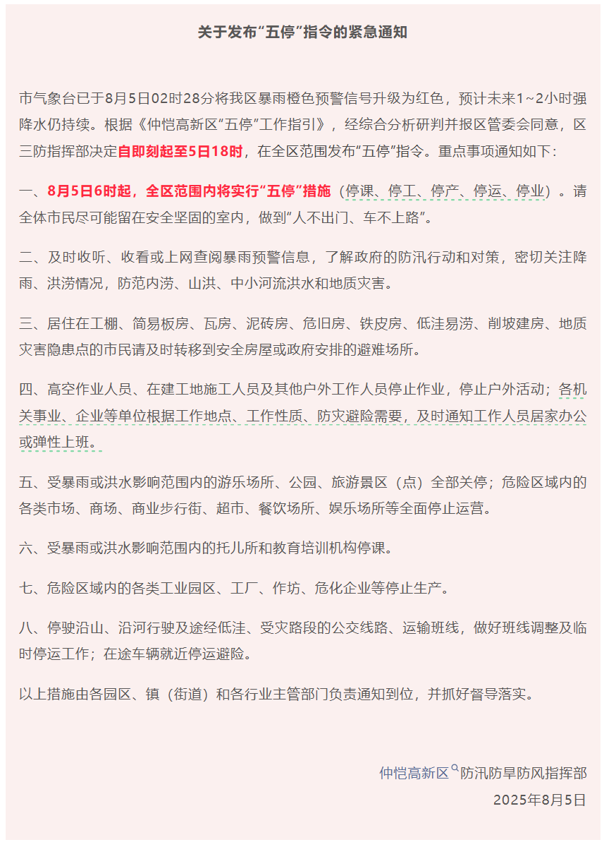 暴雨红色预警！惠州仲恺高新区实行“五停”