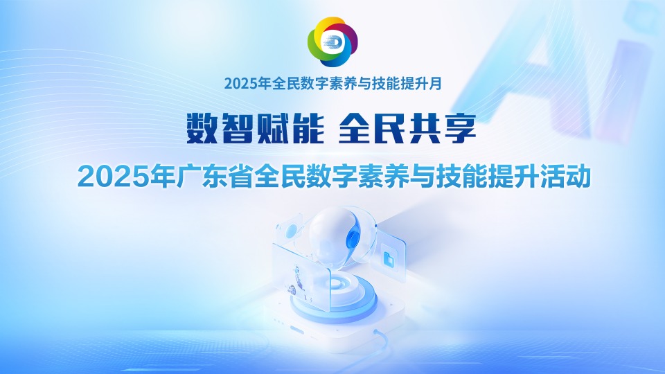 2025广东省全民数字素养与技能提升月活动快闪《网络护航 安全同行》