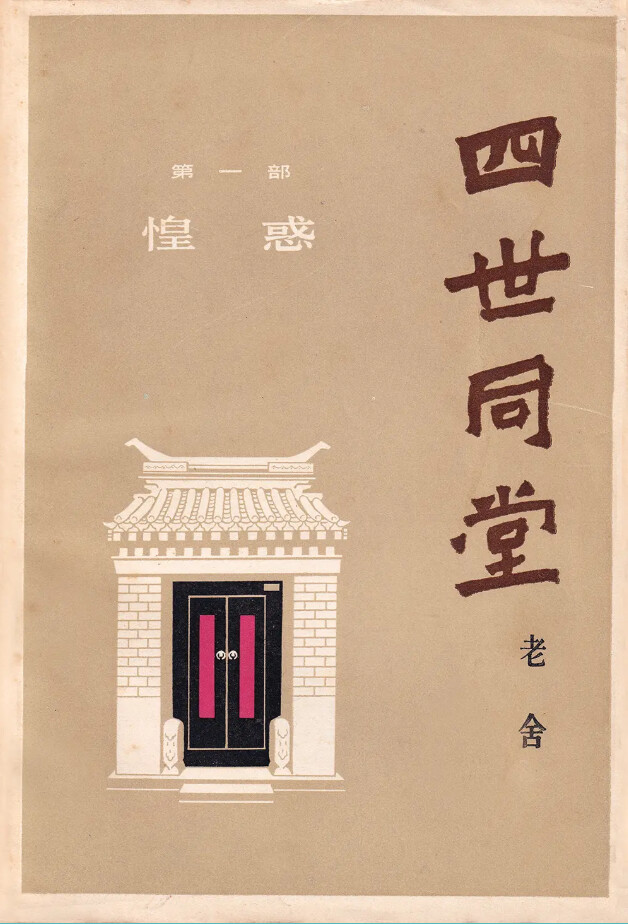 《四世同堂》第一部（百花文艺版）