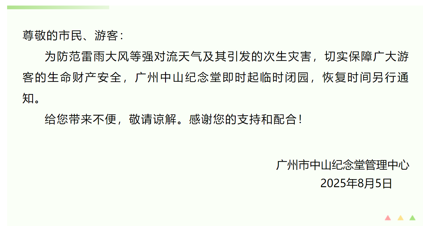 为防范雷雨大风等强对流天气 广州中山纪念堂临时闭园