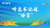 学习时节|听总书记说“体育” 学习时节|听总书记说“体育”