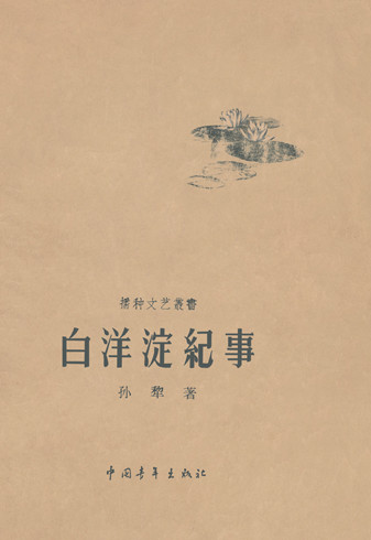 《白洋淀纪事》1958年4月 中国青年出版社