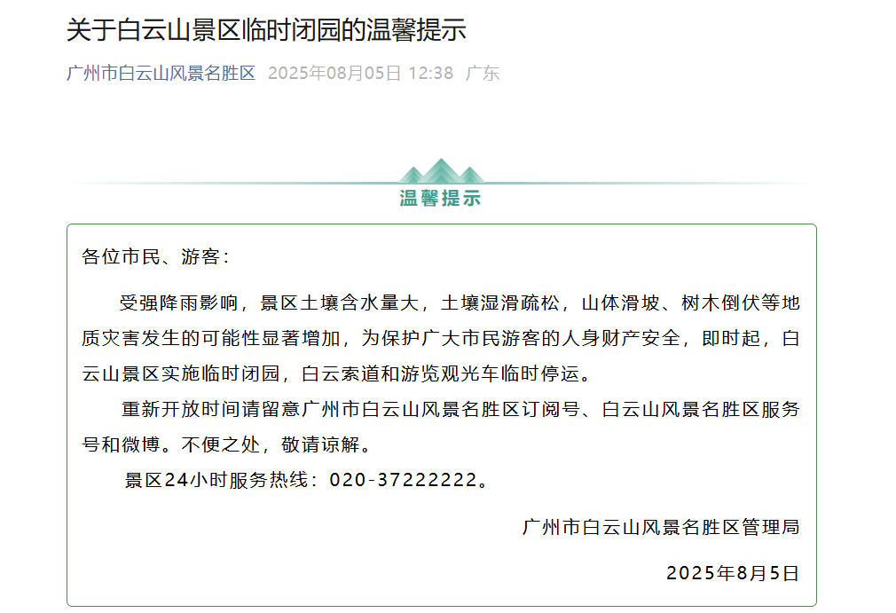  受强降雨影响，广州白云山景区临时闭园