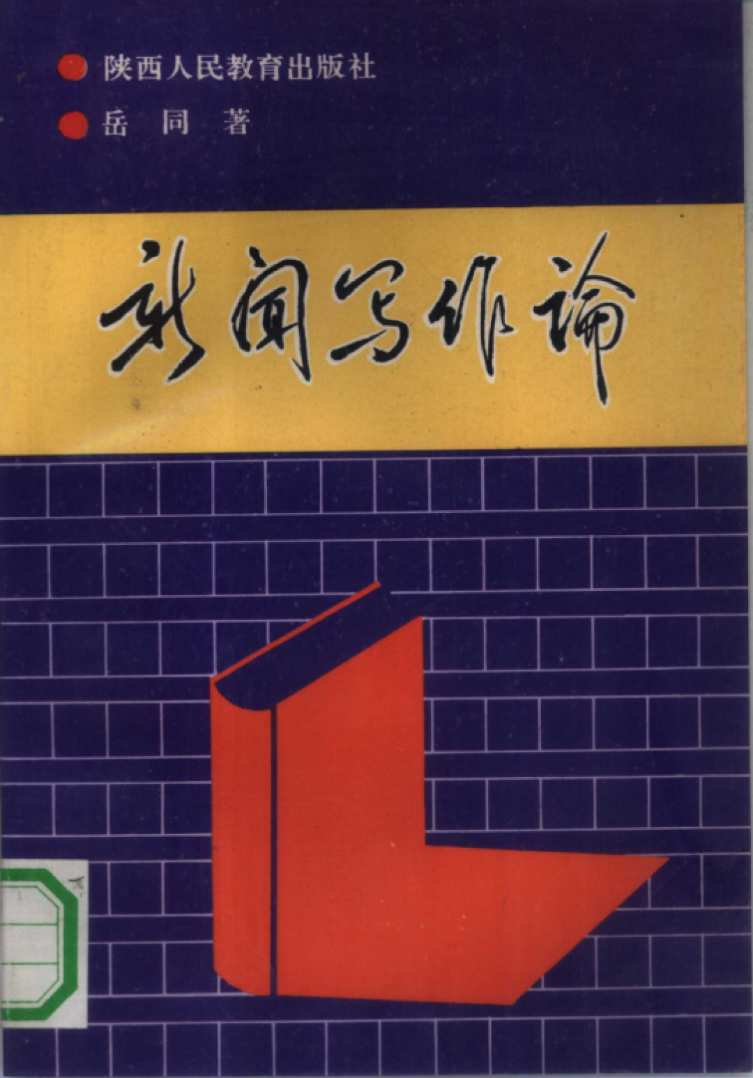 ▲ 《新闻写作论》封面,岳同著