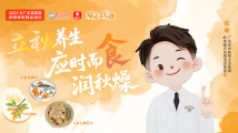 曈心医趣|立秋养生,应时而食润秋燥 曈心医趣|立秋养生,应时而食润秋燥