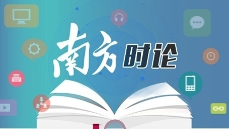 南方日报评论员：高质量完成“十五五”规划编制工作