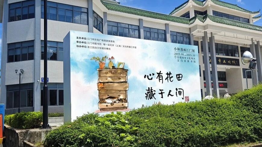 Comics meet culture: Explore Xiao Lin Cartoons Exhibition in Jiangmen