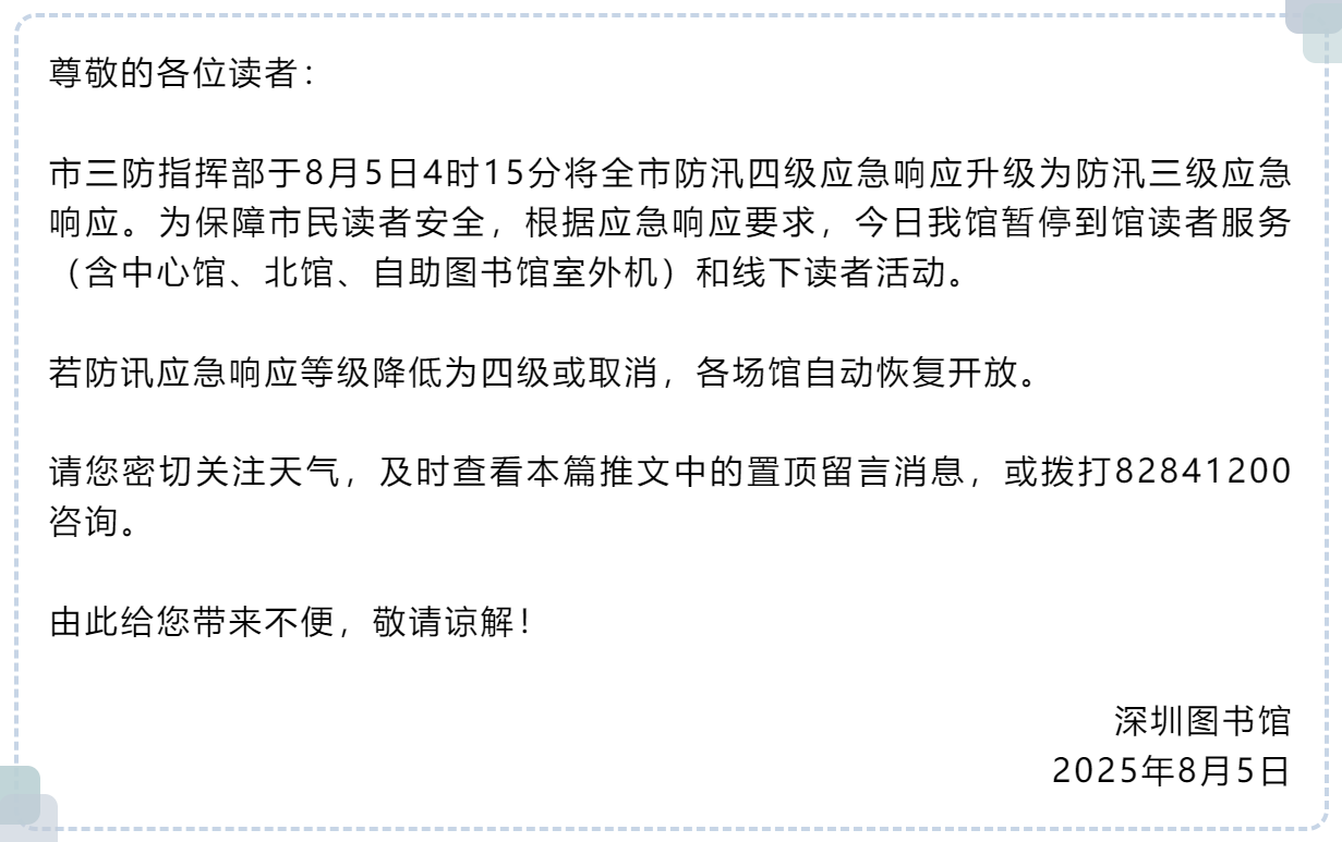 防汛响应升级！为保障市民读者安全，深圳图书馆临时闭馆